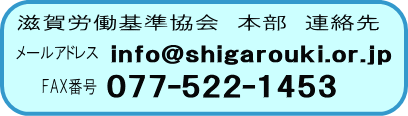 滋賀労働基準協会本部連絡先