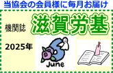 今月の滋賀労基