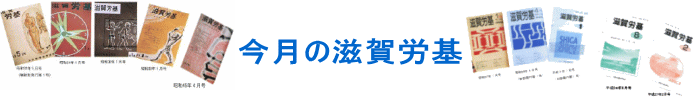 今月の滋賀労基