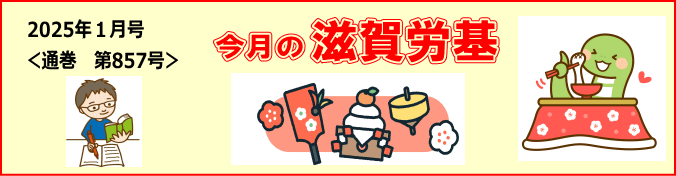 今月の滋賀労基
