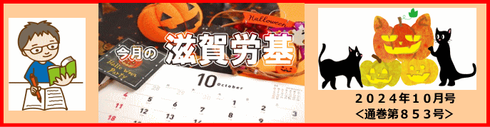 今月の滋賀労基