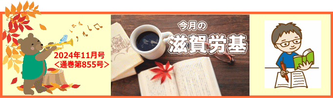 今月の滋賀労基