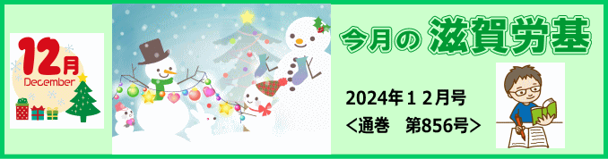 今月の滋賀労基