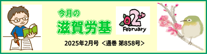 今月の滋賀労基