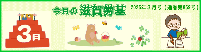 今月の滋賀労基