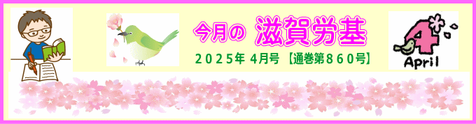 今月の滋賀労基