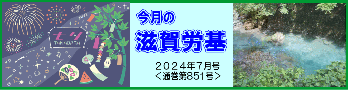今月の滋賀労基