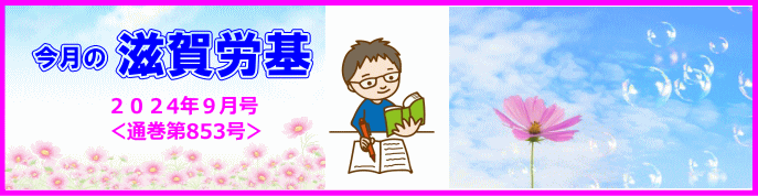 今月の滋賀労基