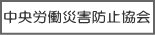 中災防のページへ
