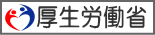 厚生労働省のページへ