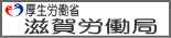 滋賀労働局のページへ