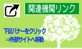 関連機関のリンク