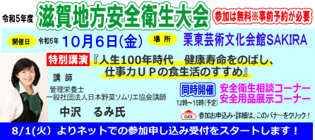 滋賀地方安全衛生大会受付案内