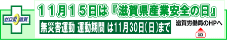 滋賀県産業安全の日 無災害運動