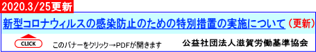 新型コロナウィルスの感染防止のための特別措置の実施について(更新)