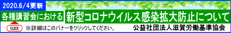 各種講習会における新型コロナウイルス感染拡大防止について