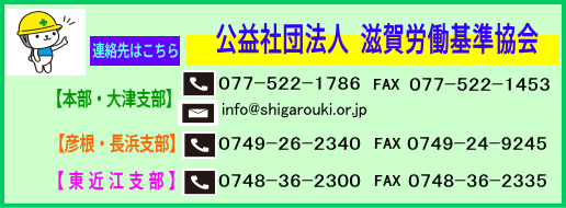 滋賀労働基準協会 連絡先