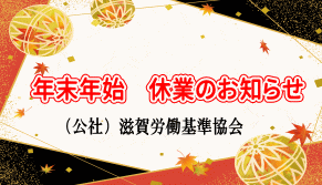 年末年始休業のお知らせ