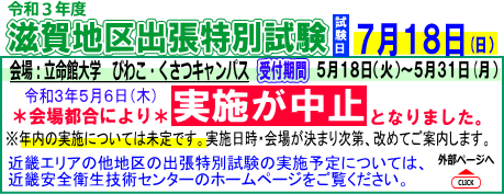 令和3年滋賀地区出張特別試験 中止の案内