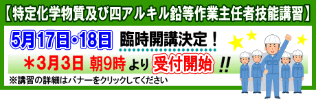特定化学物質及び四アルキル鉛等作業主任者_5月臨時講習のご案内