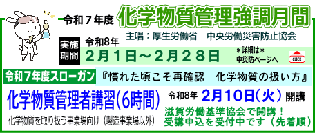 化学物質管理強調月間
